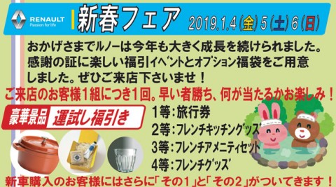 ルノー3店舗、1/4(金)5(土)6(日)は豪華景品の福引き!