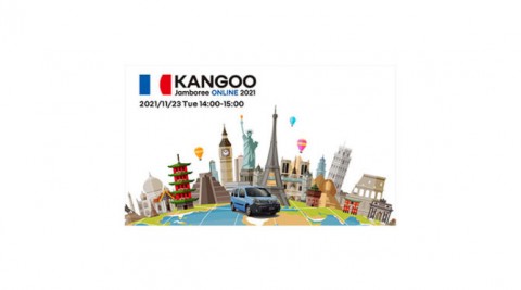 「ルノー カングー ジャンボリー ONLINE 2021」開催