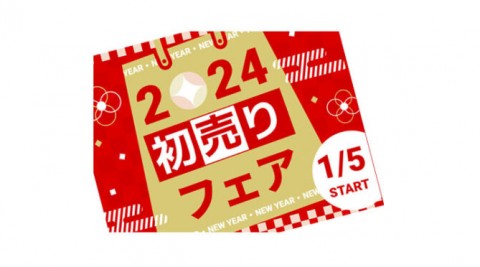 恒例<新春初売りフェア>開催いたします!